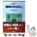 【中古】 鋳物のおはなし / 加山 延太郎 / 日本規格協会 ペーパーバック 【メール便送料無料】【あす楽対応】