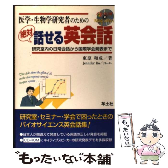 【中古】 医学・生物学研究者のための絶対話せる英会話 研究室内の日常会話から国際学会発表まで / 羊..