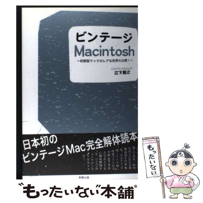 【中古】 ビンテージMacintosh 初期型マックのレアな世界大公開！ / 江下 雅之 / 長崎出版 [単行本（ソフトカバー）]【メール便送料無料】【最短翌日配達対応】