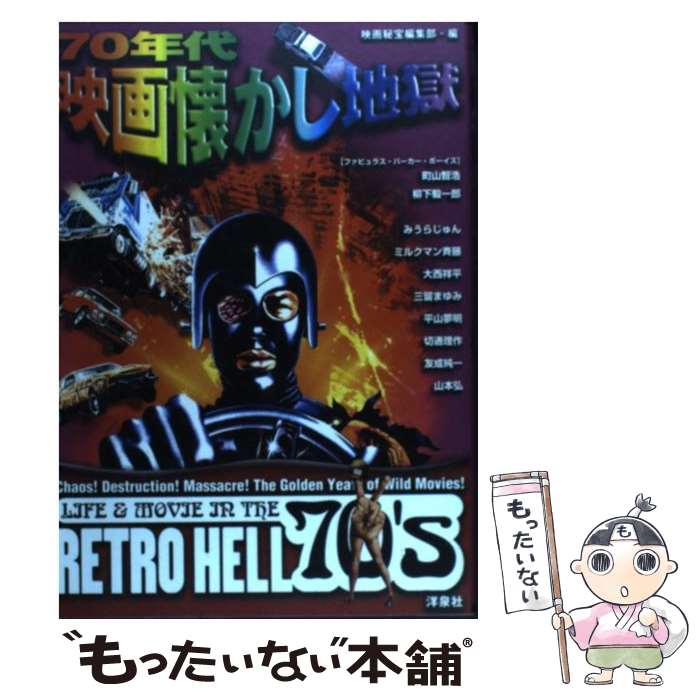 【中古】 70年代映画懐かし地獄 あの頃映画は爆発だった！ / 映画秘宝編集部 / 洋泉社 [単行本]【メール便送料無料】【あす楽対応】のサムネイル