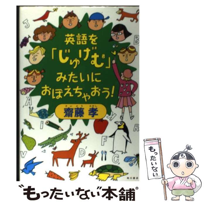 【中古】 英語を「じゅげむ」みたいにおぼえちゃおう！ / 齋藤 孝 / KADOKAWA [単行本]【メール便送料無料】【あす楽対応】