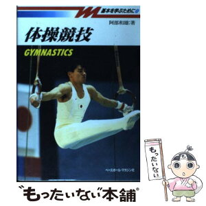 【中古】 体操競技 / 阿部 和雄 / ベースボール・マガジン社 [単行本]【メール便送料無料】【あす楽対応】