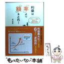 【中古】 利益は「率」より「額」をとれ！ 1％より1円を重視する逆転の発想 / 坂口 孝則 / ダイヤモンド社 単行本 【メール便送料無料】【あす楽対応】