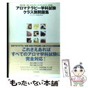 【中古】 アロマテラピー学科試験