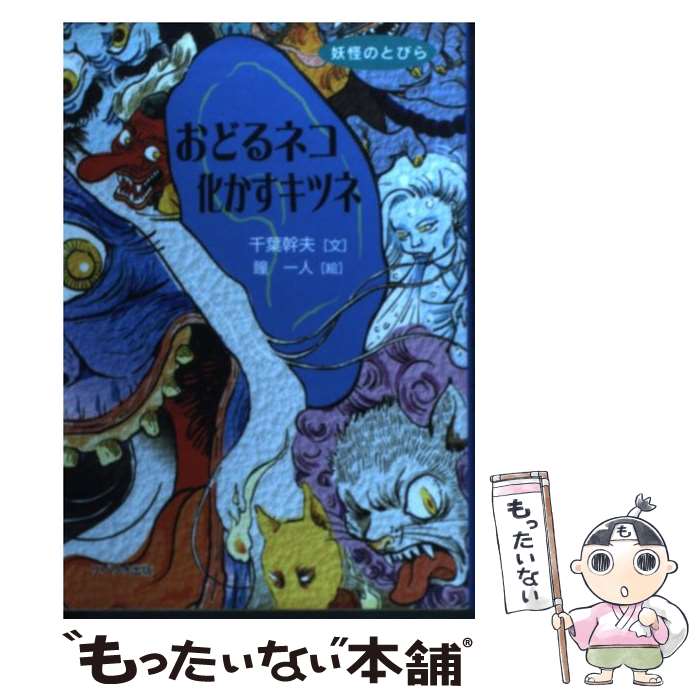 【中古】 おどるネコ化かすキツネ / 千葉幹夫 / 千葉 幹夫, 瞳 一人 / リブリオ出版 [単行本]【メール便送料無料】【最短翌日配達対応】