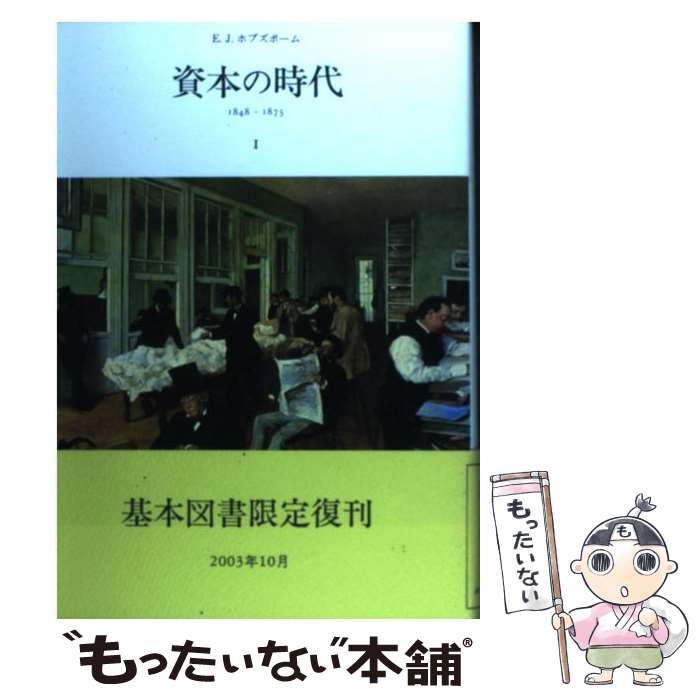 【中古】 資本の時代 1848ー1875 1 / E.J