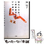 【中古】 ほんとうに、このままでいいの？ セックスレスと夫婦の関係 / 橘 由子 / 大和書房 [単行本]【メール便送料無料】【あす楽対応】