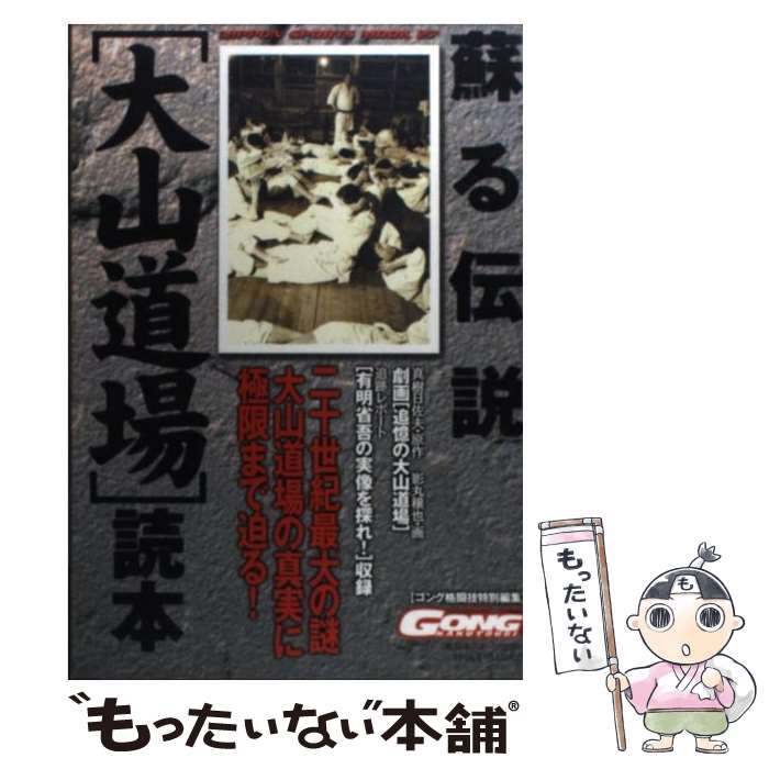 著者：日本スポーツ出版社出版社：日本スポーツ出版社サイズ：ムックISBN-10：4930943272ISBN-13：9784930943279■こちらの商品もオススメです ● わがカラテ日々研鑽 / 大山倍達 / 講談社 [単行本] ● レジェンド / フレッド ロイヤース, クン シャルンベルフ, 東山 美好 / 気天舎 [単行本] ■通常24時間以内に出荷可能です。※繁忙期やセール等、ご注文数が多い日につきましては　発送まで48時間かかる場合があります。あらかじめご了承ください。 ■メール便は、1冊から送料無料です。※宅配便の場合、2,500円以上送料無料です。※最短翌日配達ご希望の方は、宅配便をご選択下さい。※「代引き」ご希望の方は宅配便をご選択下さい。※配送番号付きのゆうパケットをご希望の場合は、追跡可能メール便（送料210円）をご選択ください。■ただいま、オリジナルカレンダーをプレゼントしております。■お急ぎの方は「もったいない本舗　お急ぎ便店」をご利用ください。最短翌日配送、手数料298円から■まとめ買いの方は「もったいない本舗　おまとめ店」がお買い得です。■中古品ではございますが、良好なコンディションです。決済は、クレジットカード、代引き等、各種決済方法がご利用可能です。■万が一品質に不備が有った場合は、返金対応。■クリーニング済み。■商品画像に「帯」が付いているものがありますが、中古品のため、実際の商品には付いていない場合がございます。■商品状態の表記につきまして・非常に良い：　　使用されてはいますが、　　非常にきれいな状態です。　　書き込みや線引きはありません。・良い：　　比較的綺麗な状態の商品です。　　ページやカバーに欠品はありません。　　文章を読むのに支障はありません。・可：　　文章が問題なく読める状態の商品です。　　マーカーやペンで書込があることがあります。　　商品の痛みがある場合があります。