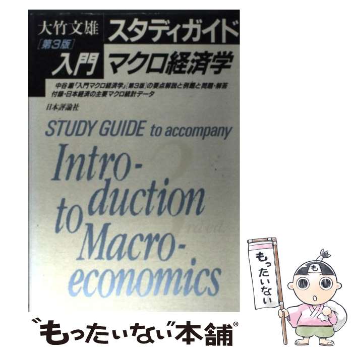 【中古】 スタディガイド『入門マクロ経済学（第3版）』 / 大竹 文雄 / 日本評論社 [単行本]【メール便送料無料】【あす楽対応】