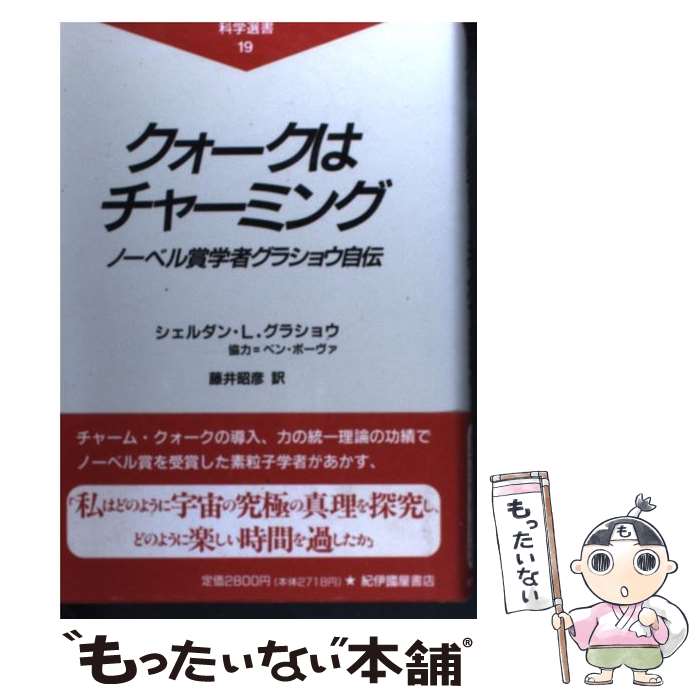 【中古】 クォークはチャーミング ノーベル賞学者グラショウ自伝 / シェルダン・L. グラショウ, Sheldon L. Glashow, 藤井 昭彦 / 紀伊國屋書店 [単行本]【メール便送料無料】【あす楽対応】