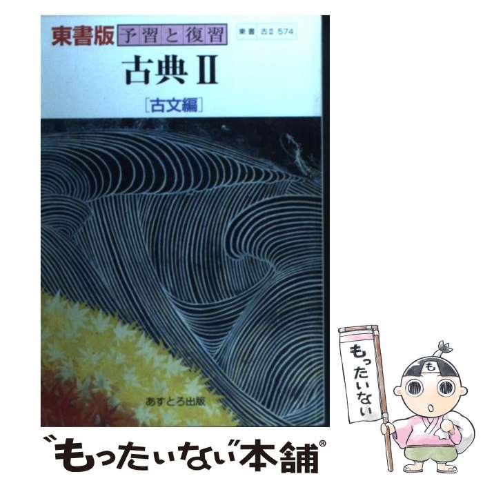 【中古】 東書版239 古典2古文 / 文理 / 文理 [単行本]【メール便送料無料】【最短翌日配達対応】