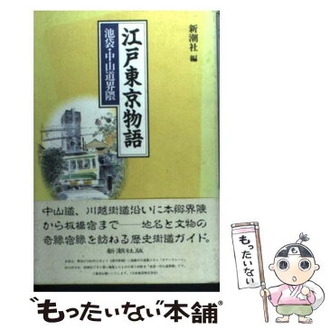 【中古】 江戸東京物語 池袋・中山道界隈 / 新潮社 / 新潮社 [単行本]【メール便送料無料】