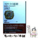 【中古】 ストリートの思想 転換期としての1990年代 / 毛利 嘉孝 / NHK出版 単行本（ソフトカバー） 【メール便送料無料】【あす楽対応】