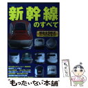 【中古】 新幹線のすべて 新幹線は ここが凄い！現役全9形式パーフェクトガイ / 笠倉出版社 / 笠倉出版社 単行本 【メール便送料無料】【あす楽対応】