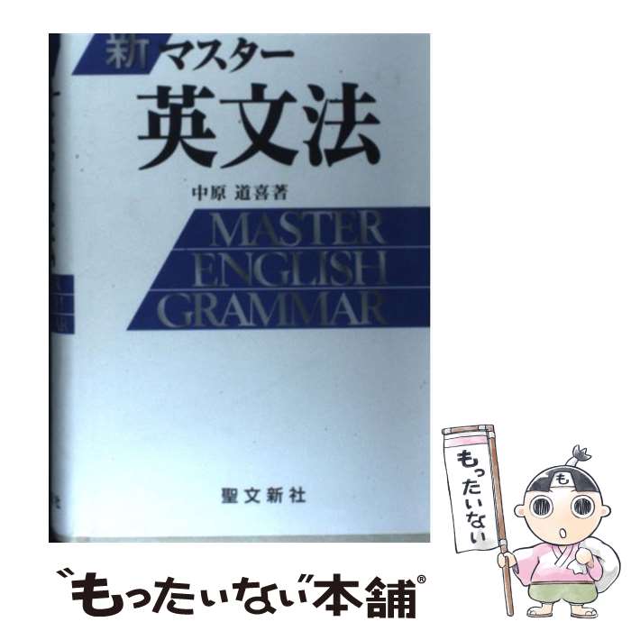 【中古】 新マスター英文法 全面改訂版 / 中原 道喜 / 聖文新社 [単行本]【メール便送料無料】【最短翌日配達対応】
