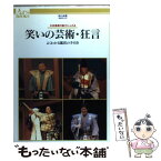 【中古】 笑いの芸術・狂言 古典喜劇の魅力にふれる / ハースト婦人画報社 / ハースト婦人画報社 [単行本]【メール便送料無料】【あす楽対応】