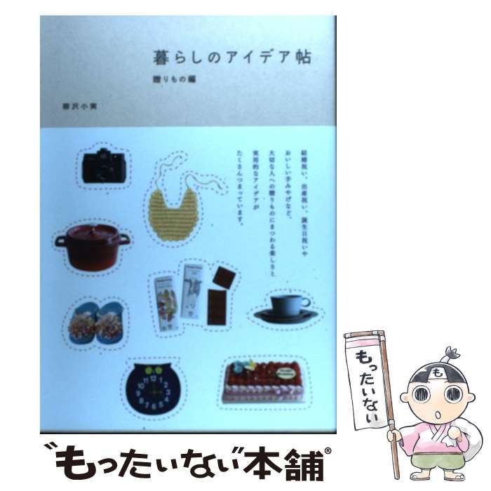 Miscellaneous Goods - 【中古】 暮らしのアイデア帖（贈りもの編） / 柳沢 小実 / ピエ・ブックス [単行本]【メール便送料無料】【最短翌日配達対応】
