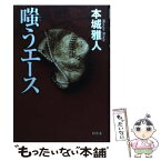 【中古】 嗤うエース / 本城 雅人 / 幻冬舎 [単行本]【メール便送料無料】【あす楽対応】