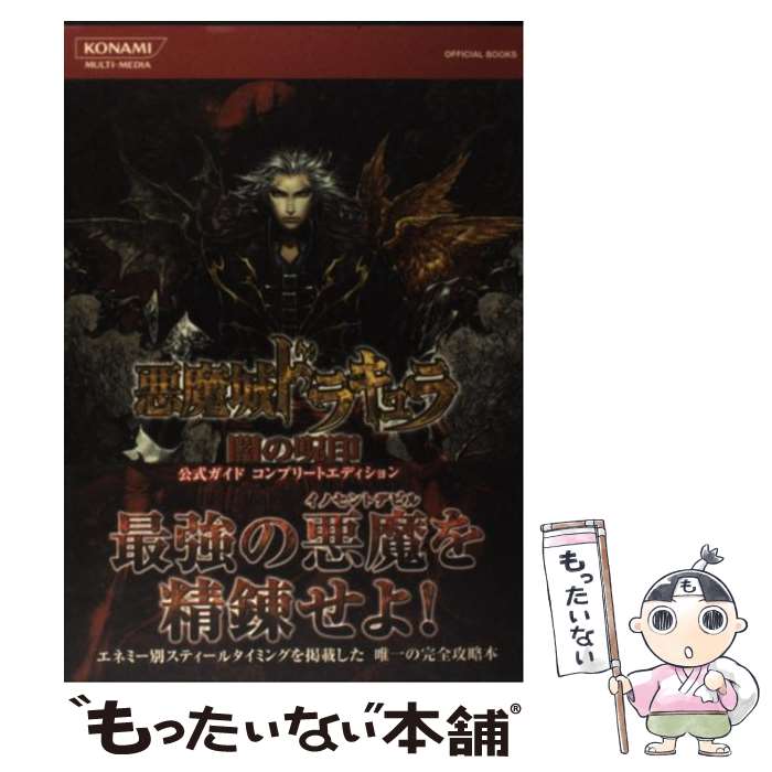 【中古】 悪魔城ドラキュラ闇の呪印公式ガイドコンプリートエディション / コナミデジタルエンタテインメント / コナミデジタルエンタテイ 単行本 【メール便送料無料】【あす楽対応】