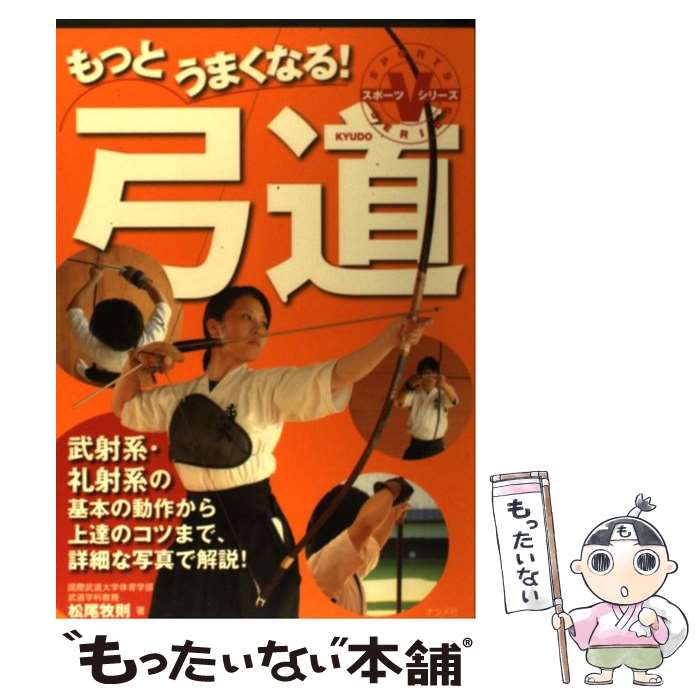 【中古】 もっとうまくなる！弓道 / 松尾 牧則 / ナツメ社 [単行本（ソフトカバー）]【メール便送料無料】【あす楽対応】