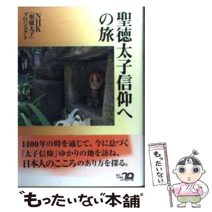【中古】 聖徳太子信仰への旅 / NHK聖徳太子プロジェクト / NHK出版 [単行本]【メール便送料無料】【最..
