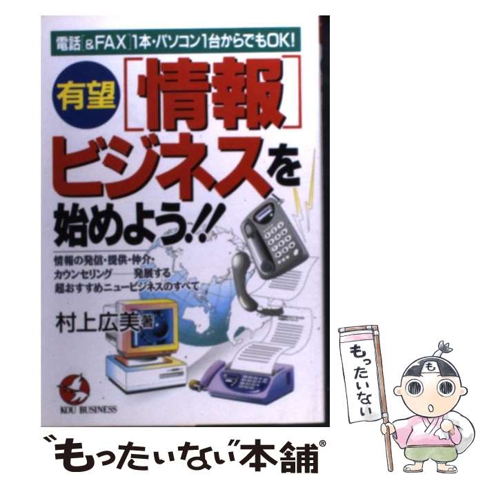 楽天もったいない本舗　楽天市場店【中古】 有望「情報」ビジネスを始めよう！！ 電話「＆FAX」1本・パソコン1台からでもOK！ / 村上 広美 / こう書房 [単行本]【メール便送料無料】【あす楽対応】