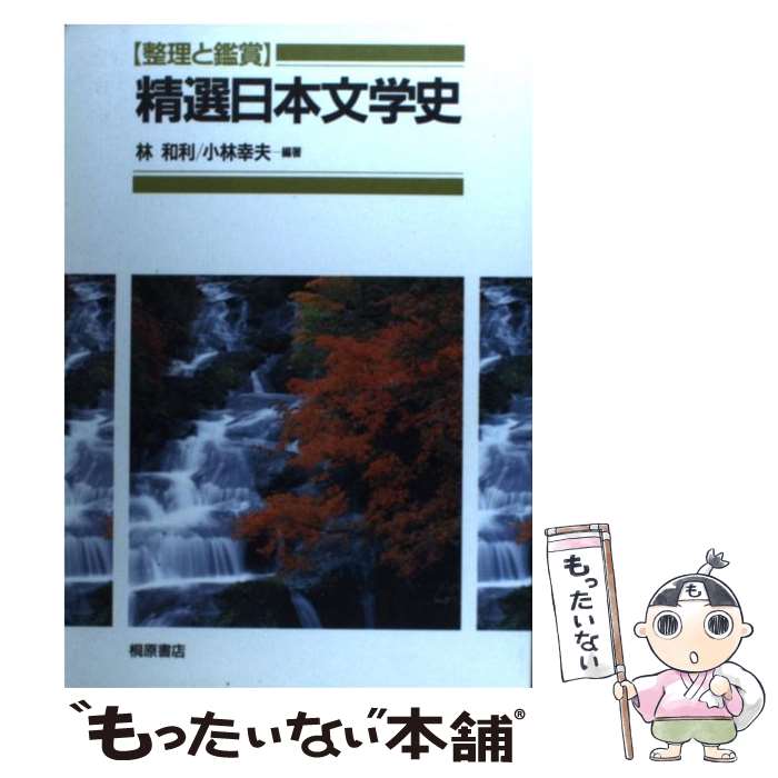 【中古】 精選日本文学史 /桐原書店/林和利 / 桐原書店 / 桐原書店 [ペーパーバック]【メール便送料無..