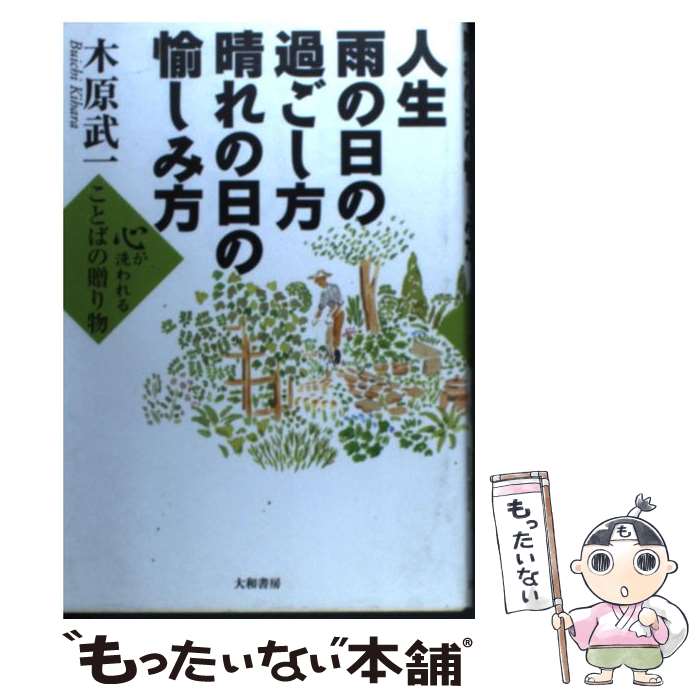 著者：木原 武一出版社：大和書房サイズ：単行本ISBN-10：4479790160ISBN-13：9784479790167■こちらの商品もオススメです ● 大人のための偉人伝 / 木原武一 / 新潮社 [新書] ● アインシュタインの就職願書 / 木原 武一 / PHP研究所 [文庫] ● 濫觴の宴 / 西村 寿行 / 光文社 [文庫] ● 峠大魔縁 / 西村 寿行 / KADOKAWA [文庫] ● 人生最後の時間 / 木原 武一 / PHP研究所 [単行本] ● 人生を考えるヒント / 木原 武一 / 新潮社 [単行本] ● 蘭菊の狐 / 西村 寿行 / 光文社 [文庫] ● こころを養う賢者の言葉 / 木原 武一 / 海竜社 [単行本] ● ヒトはなぜだまされるのか / 木原 武一 / KADOKAWA(メディアファクトリー) [単行本] ● 孤独の研究 / 木原 武一 / PHP研究所 [ハードカバー] ● たわよ永遠（とわ）に / 西村 寿行 / KADOKAWA [文庫] ■通常24時間以内に出荷可能です。※繁忙期やセール等、ご注文数が多い日につきましては　発送まで48時間かかる場合があります。あらかじめご了承ください。 ■メール便は、1冊から送料無料です。※宅配便の場合、2,500円以上送料無料です。※最短翌日配達ご希望の方は、宅配便をご選択下さい。※「代引き」ご希望の方は宅配便をご選択下さい。※配送番号付きのゆうパケットをご希望の場合は、追跡可能メール便（送料210円）をご選択ください。■ただいま、オリジナルカレンダーをプレゼントしております。■お急ぎの方は「もったいない本舗　お急ぎ便店」をご利用ください。最短翌日配送、手数料298円から■まとめ買いの方は「もったいない本舗　おまとめ店」がお買い得です。■中古品ではございますが、良好なコンディションです。決済は、クレジットカード、代引き等、各種決済方法がご利用可能です。■万が一品質に不備が有った場合は、返金対応。■クリーニング済み。■商品画像に「帯」が付いているものがありますが、中古品のため、実際の商品には付いていない場合がございます。■商品状態の表記につきまして・非常に良い：　　使用されてはいますが、　　非常にきれいな状態です。　　書き込みや線引きはありません。・良い：　　比較的綺麗な状態の商品です。　　ページやカバーに欠品はありません。　　文章を読むのに支障はありません。・可：　　文章が問題なく読める状態の商品です。　　マーカーやペンで書込があることがあります。　　商品の痛みがある場合があります。