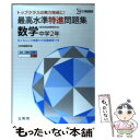 【中古】 最高水準特進問題集数学中学2年 / 文英堂編集部 / 文英堂 [単行本]【メール便送料無料 ...