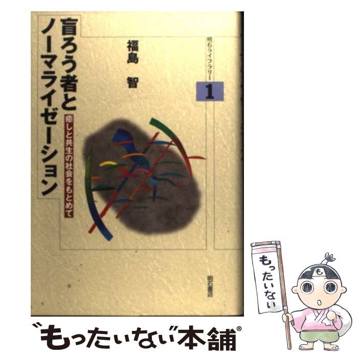 【中古】 盲ろう者とノーマライゼーション 癒しと共生の社会をもとめて / 福島 智 / 明石書店 [単行本]【メール便送料無料】【あす楽対応】