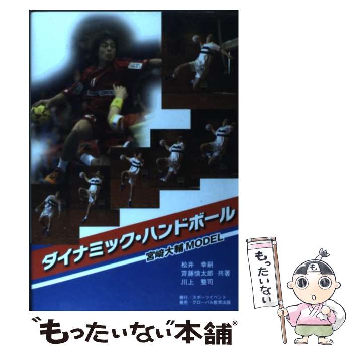 【中古】 ダイナミック・ハンドボール / 松井幸嗣、齊藤慎太郎、川上整司 / スポーツイベント [単行本]【メール便送料無料】【最短翌日配達対応】