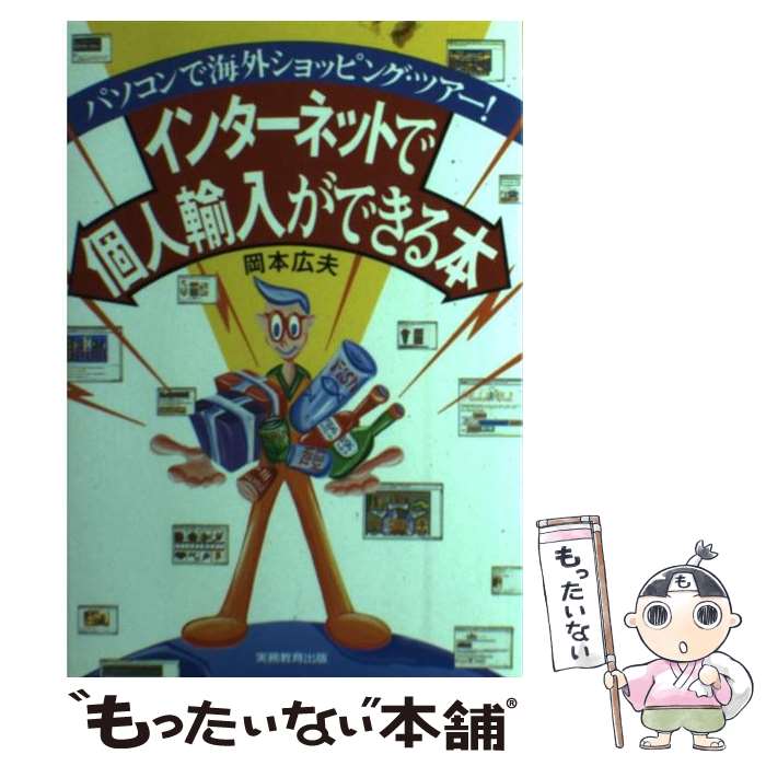 【中古】 インターネットで個人輸入ができる本 / 岡本 広夫 / 実務教育出版 [単行本]【メール便送料無料】【最短翌日配達対応】