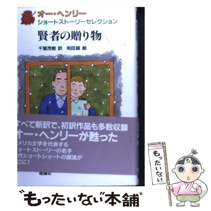 【中古】 オー・ヘンリーショートストーリーセレクション 4 / オー ヘンリー, 和田 誠, O. Henry, 千葉 茂樹 / 理論社 [単行本]【メール便送料無料】【あす楽対応】