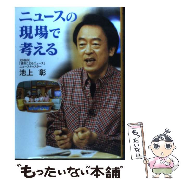 【中古】 ニュースの現場で考える / 池上 彰 / 岩崎書店 [単行本]【メール便送料無料】【あす楽対応】