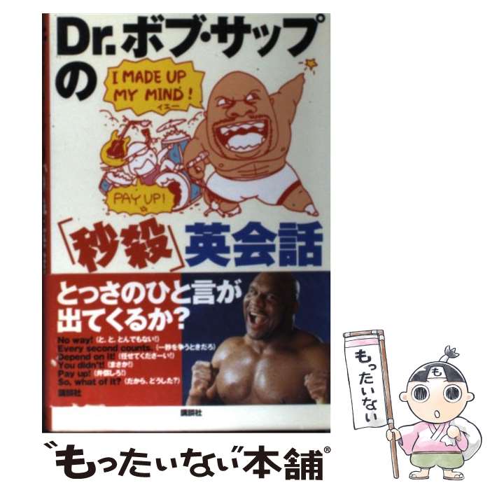 【中古】 Dr．ボブ・サップの「秒殺」英会話 / ボブ サップ, Bob Sapp / 講談社 [単行本]【メール便送料無料】【最短翌日配達対応】