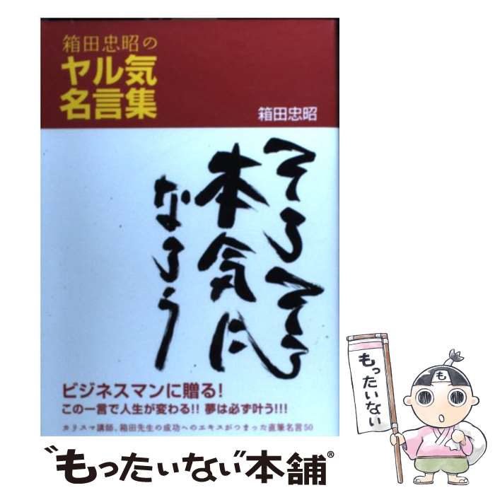 【中古】 箱田忠昭のヤル気名言集 そろそろ本気になろう / 箱田 忠昭 / 阪急コミュニケーションズ [単行本（ソフトカバー）]【メール便送料無料】【あす楽対応】