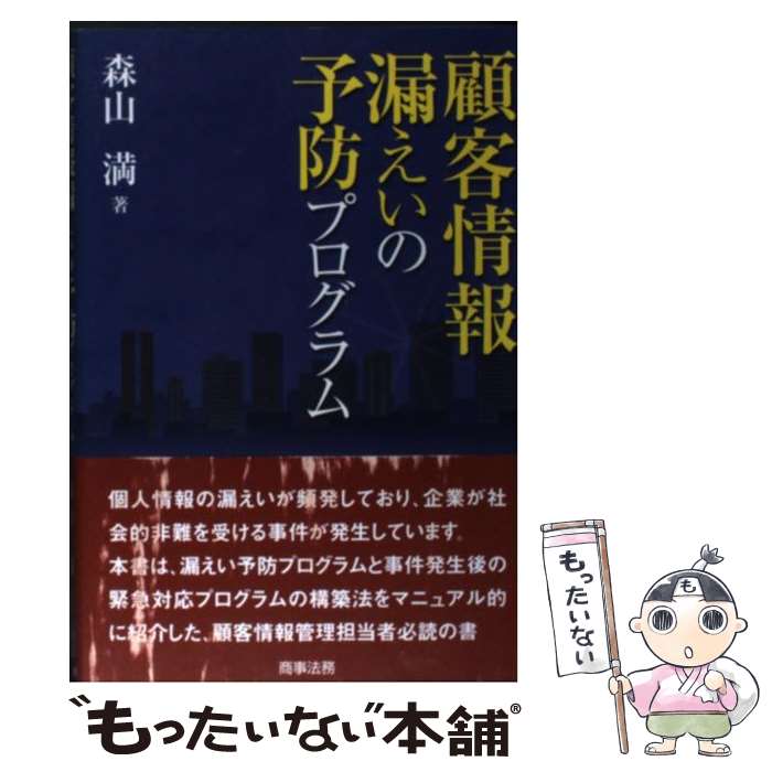 【中古】 顧客情報漏えいの予防プログラム / 森山 満 / 商事法務 [単行本]【メール便送料無料】【あす楽対応】のサムネイル