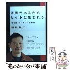 【中古】 矛盾があるからヒットは生まれる 稲船流コンセプト仕事術 / 稲船 敬二 / 文藝春秋 [単行本]【メール便送料無料】【あす楽対応】