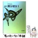 【中古】 新訂 微分積分 1 / 大日本図書 / 大日本図書 ペーパーバック 【メール便送料無料】【あす楽対応】