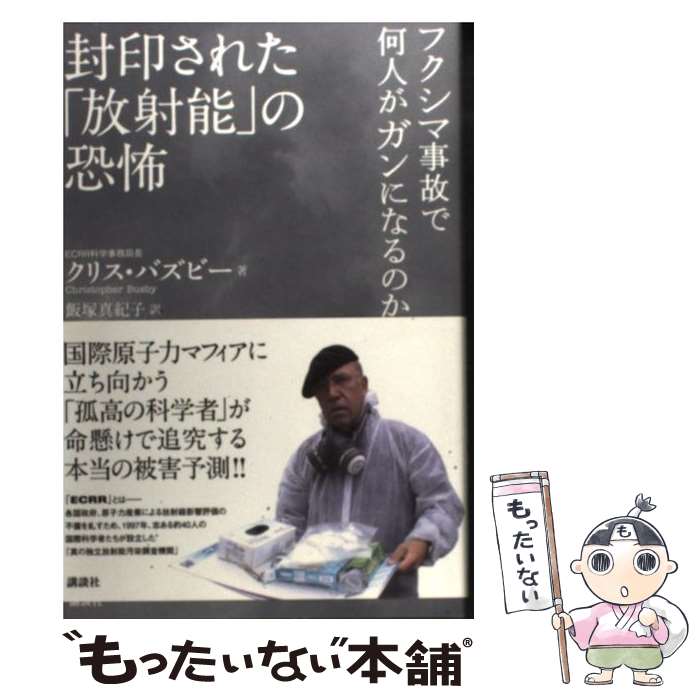 【中古】 封印された「放射能」の恐怖　フクシマ事故で何人がガンになるのか / クリス・バズビー, 飯塚 真紀子 / 講談社 [単行本]【メール便送料無料】【最短翌日配達対応】