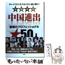 著者：週刊SPA！中国取材班出版社：扶桑社サイズ：単行本ISBN-10：4594063551ISBN-13：9784594063559■通常24時間以内に出荷可能です。※繁忙期やセール等、ご注文数が多い日につきましては　発送まで48時間かかる場合があります。あらかじめご了承ください。 ■メール便は、1冊から送料無料です。※宅配便の場合、2,500円以上送料無料です。※あす楽ご希望の方は、宅配便をご選択下さい。※「代引き」ご希望の方は宅配便をご選択下さい。※配送番号付きのゆうパケットをご希望の場合は、追跡可能メール便（送料210円）をご選択ください。■ただいま、オリジナルカレンダーをプレゼントしております。■お急ぎの方は「もったいない本舗　お急ぎ便店」をご利用ください。最短翌日配送、手数料298円から■まとめ買いの方は「もったいない本舗　おまとめ店」がお買い得です。■中古品ではございますが、良好なコンディションです。決済は、クレジットカード、代引き等、各種決済方法がご利用可能です。■万が一品質に不備が有った場合は、返金対応。■クリーニング済み。■商品画像に「帯」が付いているものがありますが、中古品のため、実際の商品には付いていない場合がございます。■商品状態の表記につきまして・非常に良い：　　使用されてはいますが、　　非常にきれいな状態です。　　書き込みや線引きはありません。・良い：　　比較的綺麗な状態の商品です。　　ページやカバーに欠品はありません。　　文章を読むのに支障はありません。・可：　　文章が問題なく読める状態の商品です。　　マーカーやペンで書込があることがあります。　　商品の痛みがある場合があります。