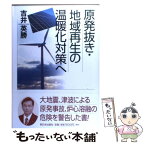 【中古】 原発抜き・地域再生の温暖化対策へ / 吉井 英勝 / 新日本出版社 [単行本]【メール便送料無料】【あす楽対応】