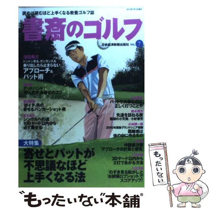 Golf - 【中古】 書斎のゴルフ（vol．7） / 日本経済新聞出版 / 日本経済新聞出版 [ムック]【メール便送料無料】【最短翌日配達対応】