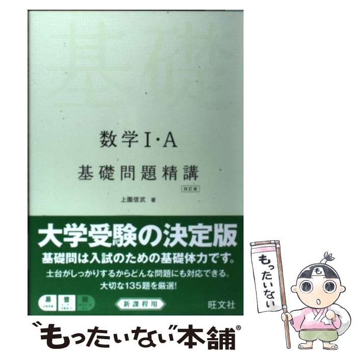【中古】 数学1・A基礎問題精講 四訂版 / 上園 信武 / 旺文社 [単行本]【メール便送料無料】【最短翌日配達対応】