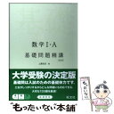 【中古】 数学1・A基礎問題精講 四訂版 / 上園 信武 / 旺文社 [単行本]【メール便送料無料】【あす楽対応】