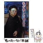 【中古】 私が愛した金正日 お笑い北朝鮮 / テリー伊藤 / 宝島社 [単行本]【メール便送料無料】【あす楽対応】