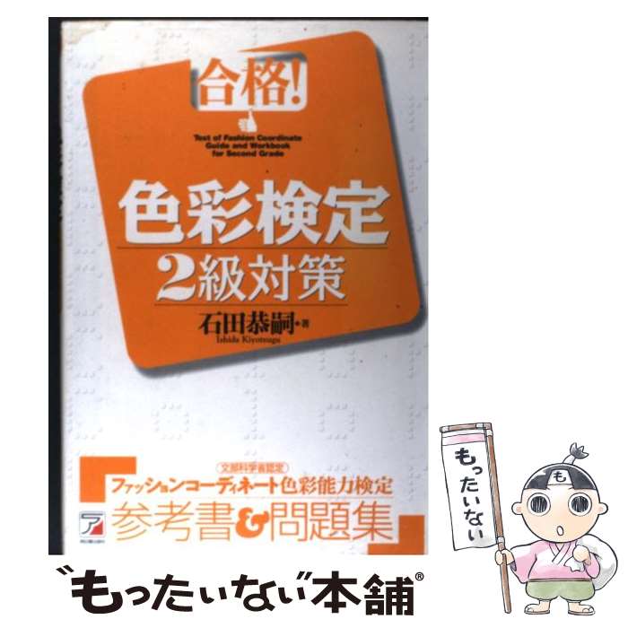 【中古】 合格！色彩検定2級対策 / 石田 恭嗣 / 明日香出版社 [単行本]【メール便...