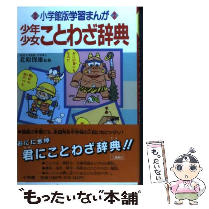 【中古】 少年少女ことわざ辞典 / 北原　保雄 / 小学館 [単行本]【メール便送料無料】【最短翌日配達対応】