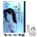 【中古】 ただ「あなた」だけで美しい / コリーン マッカラ, Colleen McCullough, 中山 富美子 / PHP研究所 単行本 【メール便送料無料】【あす楽対応】