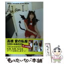 【中古】 AI am I． 高橋愛FASHION STYLE BOOK / 高橋 愛 / 宝島社 単行本 【メール便送料無料】【あす楽対応】